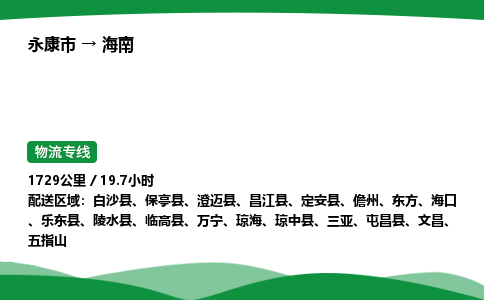 武义到海南物流专线直达运输_永康市到海南物流公司-高栏平板