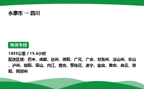 武义到四川物流专线直达运输_永康市到四川物流公司-高栏平板