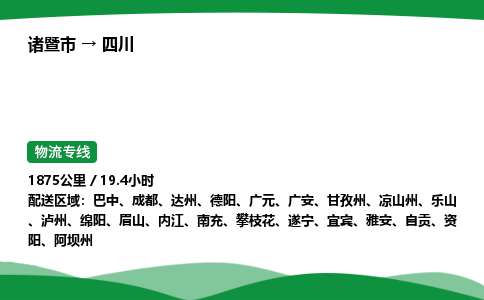 优选诸暨到四川物流专线_诸暨市到四川物流公司 省市/快速直达往返