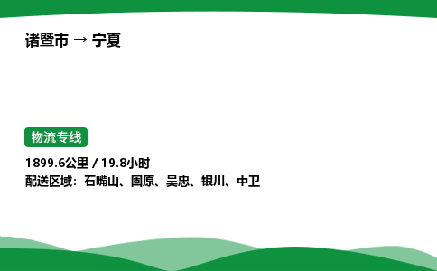 优选诸暨到宁夏物流专线_诸暨市到宁夏物流公司 省市/快速直达往返