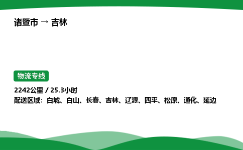 优选诸暨到吉林物流专线_诸暨市到吉林物流公司 省市/快速直达往返