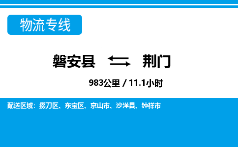 磐安到荆门物流专线-磐安县往返荆门货运公司