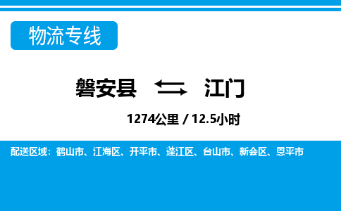 磐安到江门物流专线-磐安县往返江门货运公司
