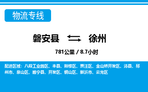 磐安到徐州物流专线-磐安县往返徐州货运公司