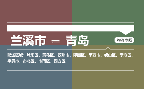 兰溪到青岛物流专线_兰溪市至青岛物流公司_兰溪市到青岛货运专线-优质东航俊物流专线 兰溪到青岛物流专线_兰溪市至青岛物流公司_兰溪市到青岛货运专线-优质东航俊物流专线