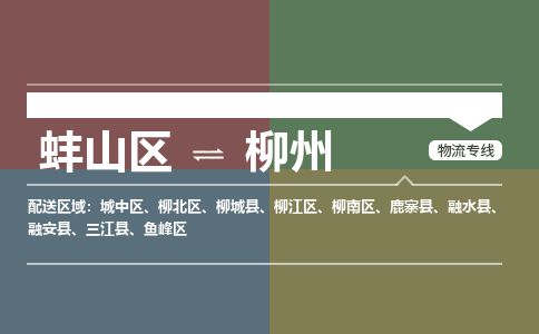 蚌埠到柳州物流专线价格-蚌山区到柳州运费多少钱-物流运输时效? 蚌埠到柳州物流专线价格-蚌山区到柳州运费多少钱-物流运输时效?