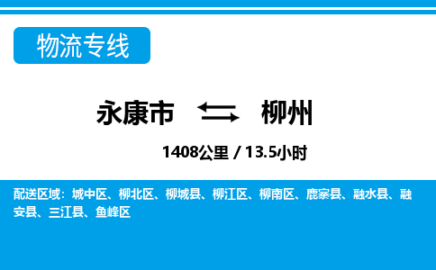 永康到柳州物流专线-永康市往返柳州货运公司 永康到柳州物流专线-永康市往返柳州货运公司