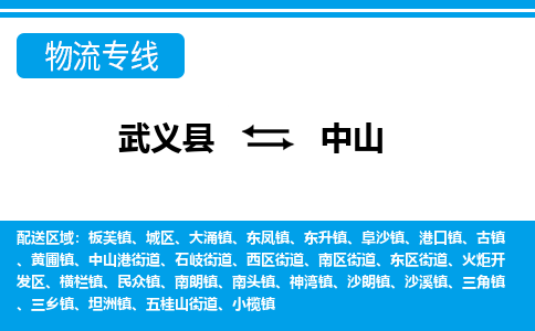 武义到中山物流专线-武义县往返中山货运公司