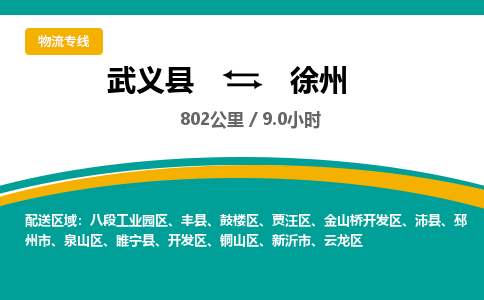 武义直达到徐州物流公司-货运公司(设备运输2026/全+境+直达）