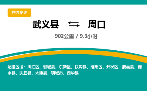武义直达到周口物流公司-货运公司(设备运输2026/全+境+直达）