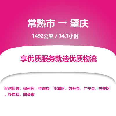常州到肇庆物流专线价格-常熟市到肇庆运费多少钱-物流价格表 东航俊物流