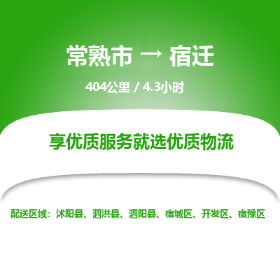 常州到宿迁物流专线价格-常熟市到宿迁运费多少钱-物流价格表 东航俊物流