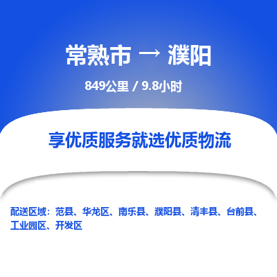 常州到濮阳物流专线价格-常熟市到濮阳运费多少钱-物流价格表 东航俊物流