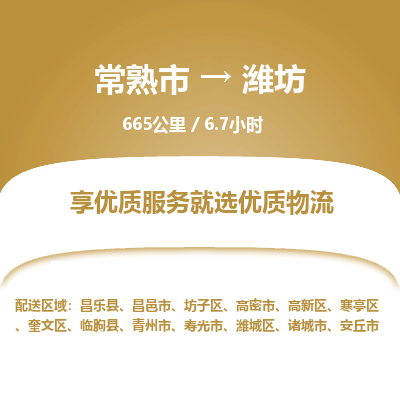 常州到潍坊物流专线价格-常熟市到潍坊运费多少钱-物流价格表 东航俊物流