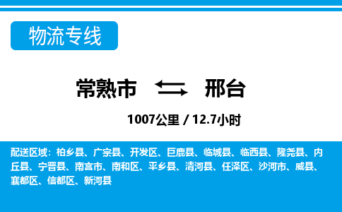 常州到邢台物流专线价格-常熟市到邢台运费多少钱-物流价格表 东航俊物流