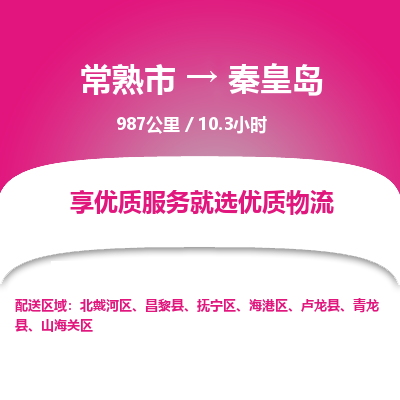 常州到秦皇岛物流专线价格-常熟市到秦皇岛运费多少钱-物流价格表 东航俊物流