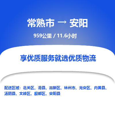 常州到安阳物流专线价格-常熟市到安阳运费多少钱-物流价格表 东航俊物流