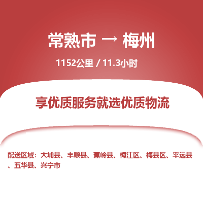 常州到梅州物流专线价格-常熟市到梅州运费多少钱-物流价格表 东航俊物流