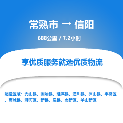 常州到信阳物流专线价格-常熟市到信阳运费多少钱-物流价格表 东航俊物流
