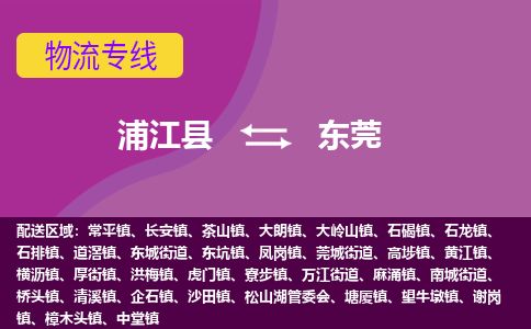 浦江县到东莞物流专线信息-东航俊物流 浦江县到东莞物流专线信息-东航俊物流
