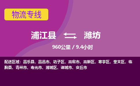 浦江县到潍坊物流专线信息-东航俊物流 浦江县到潍坊物流专线信息-东航俊物流