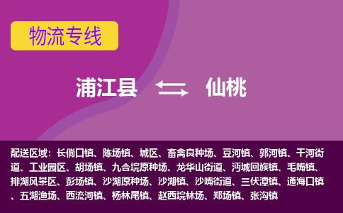 浦江县到仙桃物流专线信息-东航俊物流 浦江县到仙桃物流专线信息-东航俊物流
