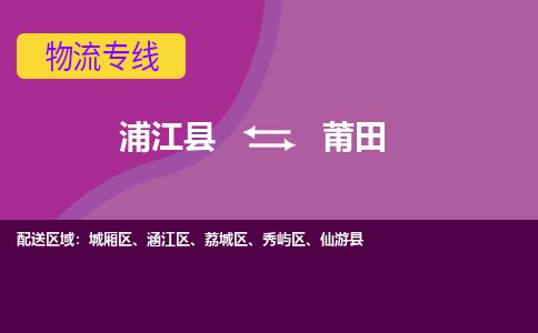 浦江县到莆田物流专线信息-东航俊物流 浦江县到莆田物流专线信息-东航俊物流