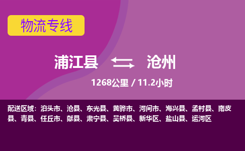 浦江县到沧州物流专线信息-东航俊物流 浦江县到沧州物流专线信息-东航俊物流