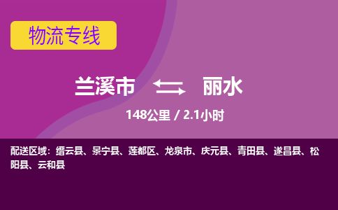 兰溪到丽水物流专线_兰溪市至丽水物流公司_兰溪市到丽水货运专线-优质东航俊物流专线