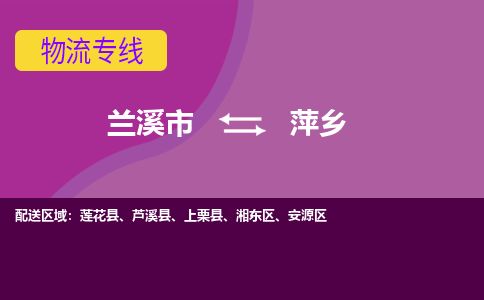 兰溪到萍乡物流专线_兰溪市至萍乡物流公司_兰溪市到萍乡货运专线-优质东航俊物流专线 兰溪到萍乡物流专线_兰溪市至萍乡物流公司_兰溪市到萍乡货运专线-优质东航俊物流专线