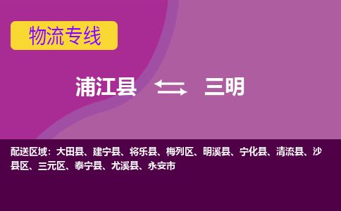 浦江县到三明物流专线信息-东航俊物流 浦江县到三明物流专线信息-东航俊物流