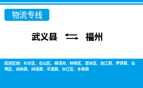 武义到福州物流专线-武义县往返福州货运公司 武义到福州物流专线-武义县往返福州货运公司