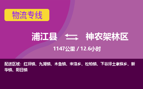 浦江县到神农架林区物流专线信息-东航俊物流 浦江县到神农架林区物流专线信息-东航俊物流
