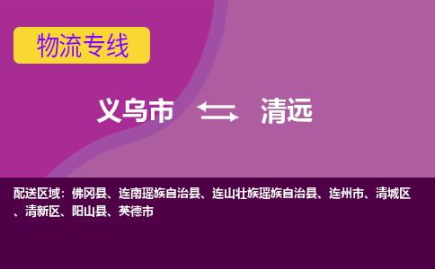 义乌到清远物流专线_义乌市至清远物流公司_义乌市到清远货运专线-优质东航俊物流专线 义乌到清远物流专线_义乌市至清远物流公司_义乌市到清远货运专线-优质东航俊物流专线