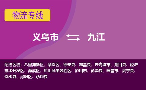 义乌到九江物流专线_义乌市至九江物流公司_义乌市到九江货运专线-优质东航俊物流专线 义乌到九江物流专线_义乌市至九江物流公司_义乌市到九江货运专线-优质东航俊物流专线