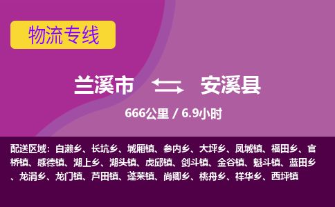 兰溪到安溪县货运公司-医疗器械-物流专线「实时监控」-东航俊物流 兰溪到安溪县货运公司-医疗器械-物流专线「实时监控」-东航俊物流