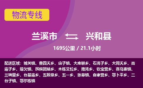 兰溪到兴和县货运公司-医疗器械-物流专线「实时监控」-东航俊物流 兰溪到兴和县货运公司-医疗器械-物流专线「实时监控」-东航俊物流