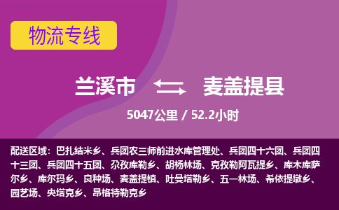兰溪到麦盖提县物流专线_兰溪市至麦盖提县物流公司_兰溪市到麦盖提县货运专线-优质东航俊物流专线