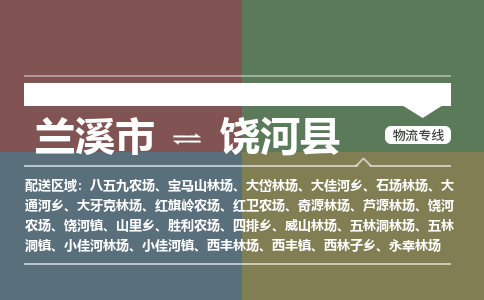 兰溪到饶河县物流专线_兰溪市至饶河县物流公司_兰溪市到饶河县货运专线-优质东航俊物流专线 兰溪到饶河县物流专线_兰溪市至饶河县物流公司_兰溪市到饶河县货运专线-优质东航俊物流专线