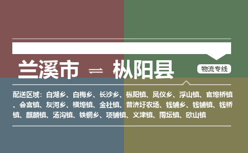 兰溪到枞阳县物流专线_兰溪市至枞阳县物流公司_兰溪市到枞阳县货运专线-优质东航俊物流专线 兰溪到枞阳县物流专线_兰溪市至枞阳县物流公司_兰溪市到枞阳县货运专线-优质东航俊物流专线