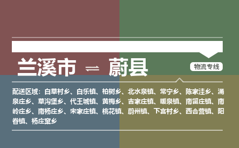 兰溪到蔚县物流专线_兰溪市至蔚县物流公司_兰溪市到蔚县货运专线-优质东航俊物流专线 兰溪到蔚县物流专线_兰溪市至蔚县物流公司_兰溪市到蔚县货运专线-优质东航俊物流专线