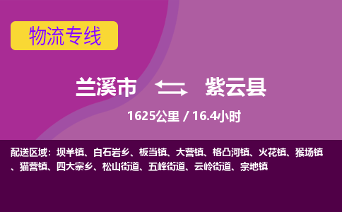 兰溪到紫云县货运公司-医疗器械-物流专线「实时监控」-东航俊物流 兰溪到紫云县货运公司-医疗器械-物流专线「实时监控」-东航俊物流