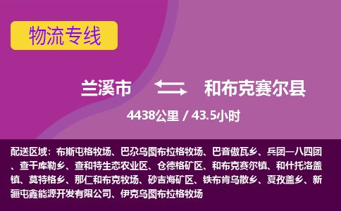 兰溪到和布克赛尔县货运公司-医疗器械-物流专线「实时监控」-东航俊物流 兰溪到和布克赛尔县货运公司-医疗器械-物流专线「实时监控」-东航俊物流