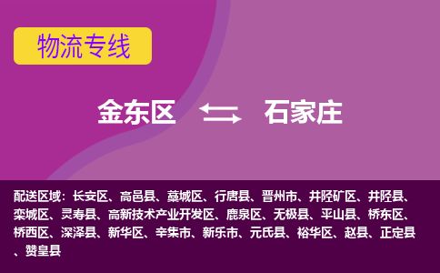 金华金东到石家庄高新区物流专线_金东区至石家庄高新区物流公司_金东区到石家庄高新区货运专线-优质东航俊物流专线 金华金东到石家庄高新区物流专线_金东区至石家庄高新区物流公司_金东区到石家庄高新区货运专线-优质东航俊物流专线