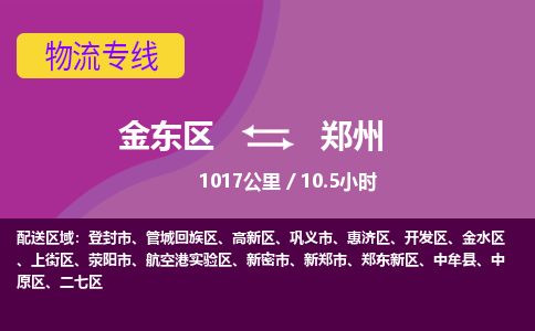 金华金东到郑州高新区物流专线_金东区至郑州高新区物流公司_金东区到郑州高新区货运专线-优质东航俊物流专线 金华金东到郑州高新区物流专线_金东区至郑州高新区物流公司_金东区到郑州高新区货运专线-优质东航俊物流专线