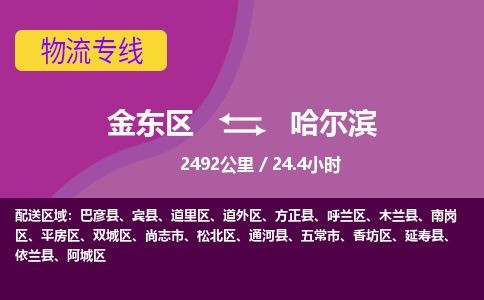 金华金东到哈尔滨南岗区物流专线_金东区至哈尔滨南岗区物流公司_金东区到哈尔滨南岗区货运专线-优质东航俊物流专线
