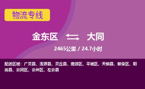 金华金东到大同南郊区物流专线_金东区至大同南郊区物流公司_金东区到大同南郊区货运专线-优质东航俊物流专线