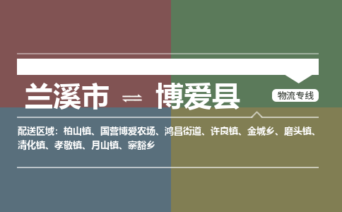 兰溪到博爱县物流专线_兰溪市至博爱县物流公司_兰溪市到博爱县货运专线-优质东航俊物流专线 兰溪到博爱县物流专线_兰溪市至博爱县物流公司_兰溪市到博爱县货运专线-优质东航俊物流专线