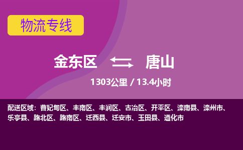 金华金东到唐山开平区物流专线_金东区至唐山开平区物流公司_金东区到唐山开平区货运专线-优质东航俊物流专线 金华金东到唐山开平区物流专线_金东区至唐山开平区物流公司_金东区到唐山开平区货运专线-优质东航俊物流专线