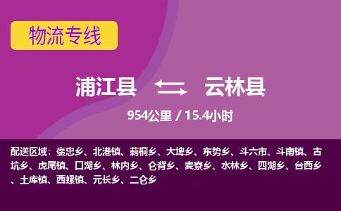 浦江到云林县物流专线_浦江县至云林县物流公司_浦江县到云林县货运专线-优质东航俊物流专线 浦江到云林县物流专线_浦江县至云林县物流公司_浦江县到云林县货运专线-优质东航俊物流专线